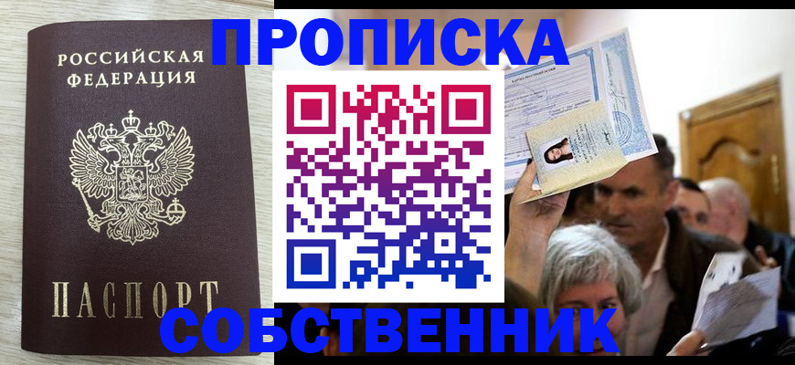 купить прописку в Абдулино